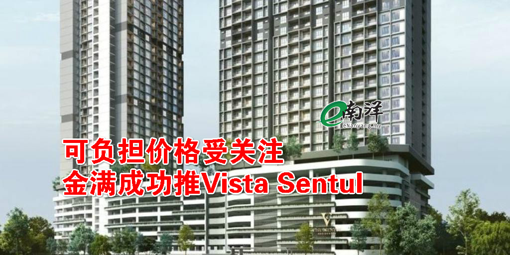 可负担价格受关注  金满成功推Vista Sentul
